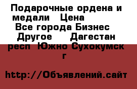 Подарочные ордена и медали › Цена ­ 5 400 - Все города Бизнес » Другое   . Дагестан респ.,Южно-Сухокумск г.